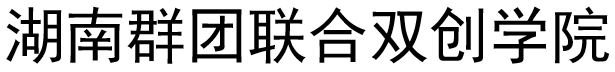 湖南群团联合双创学院